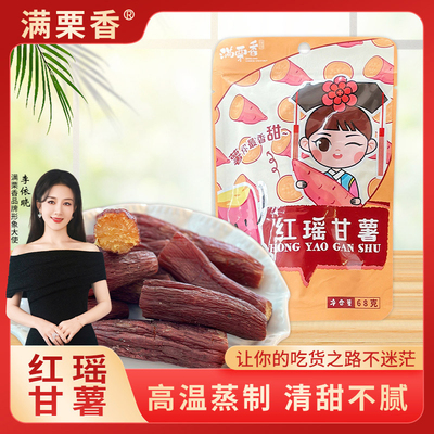 满栗香红瑶甘薯68g