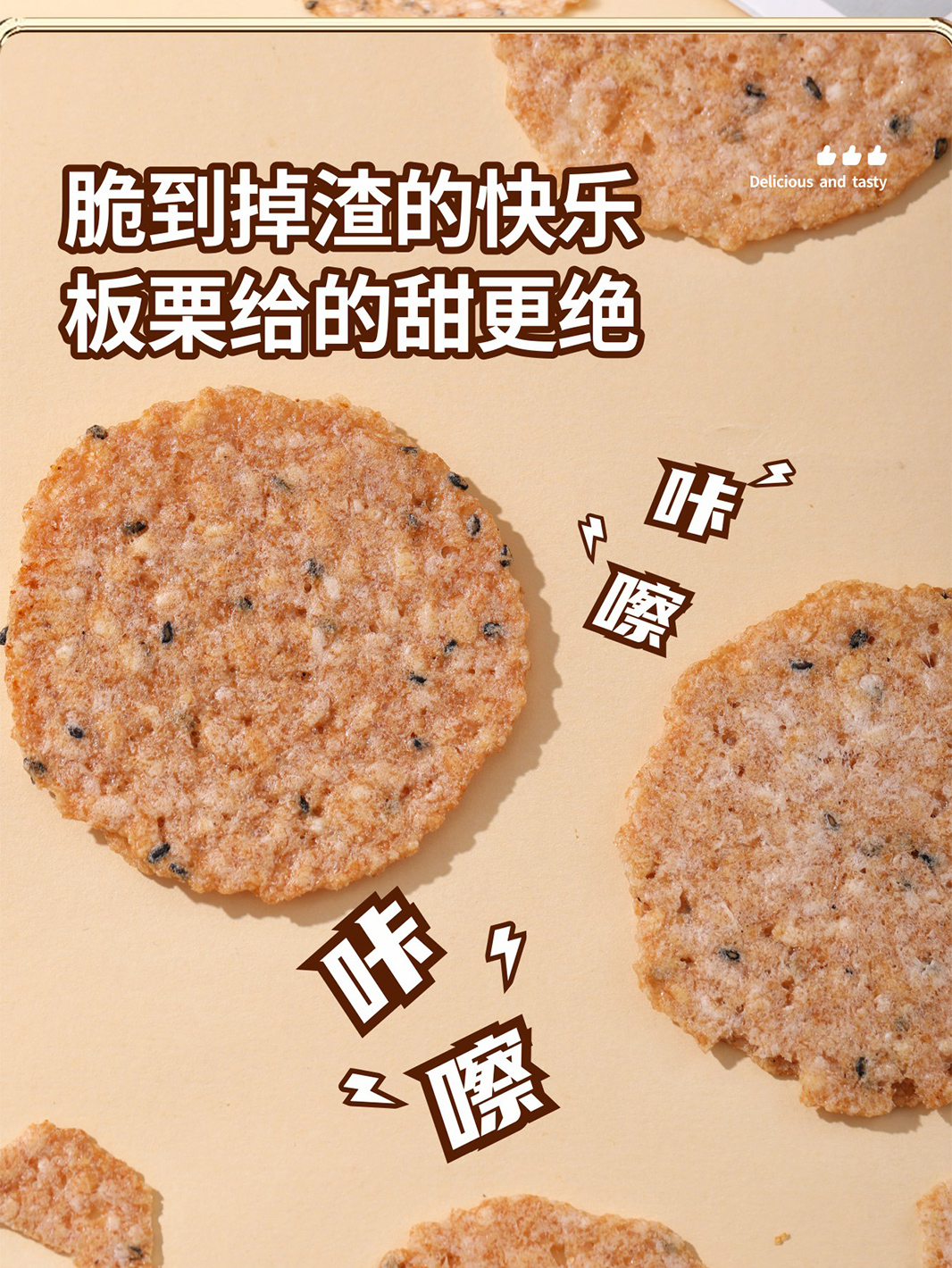 01板栗锅巴饼干_1_06.jpg