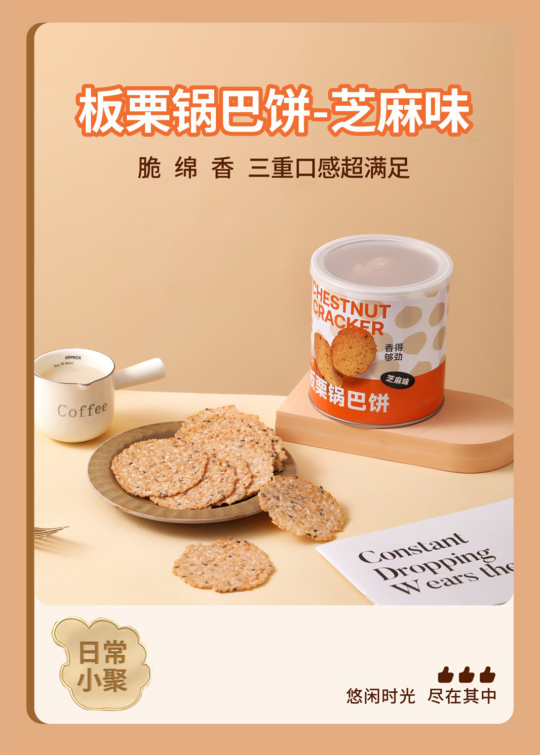01板栗锅巴饼干_1_13.jpg