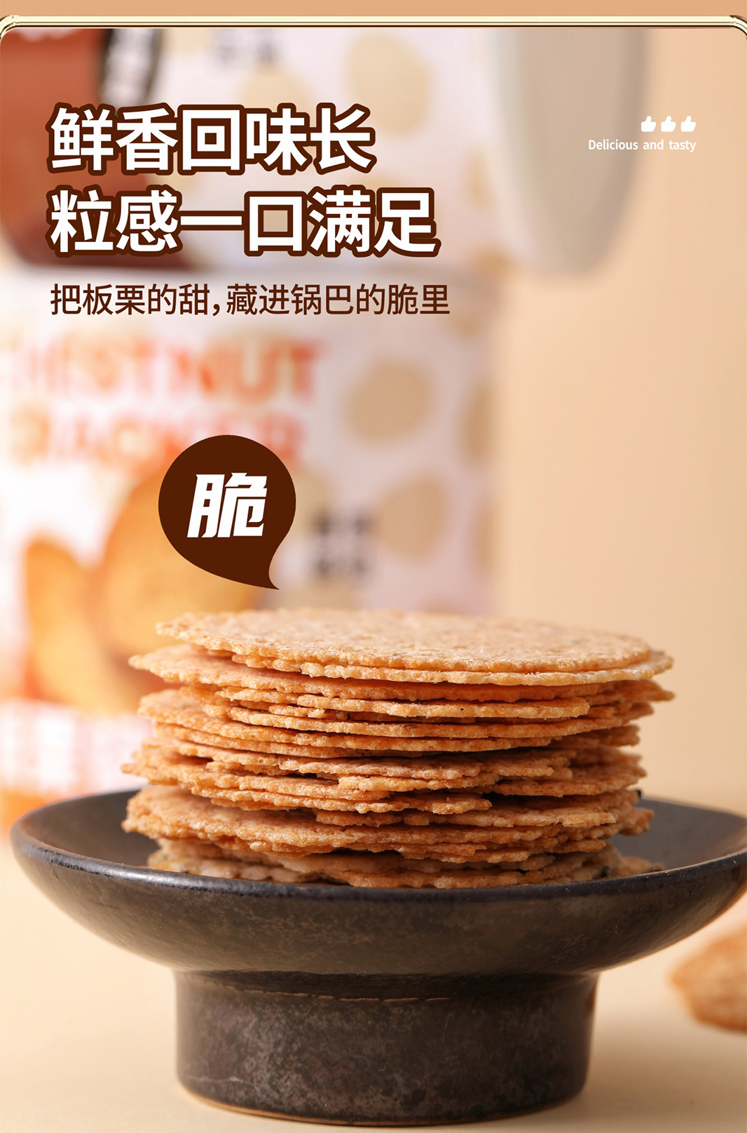 01板栗锅巴饼干_1_03.jpg