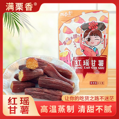 满栗香红瑶甘薯68g