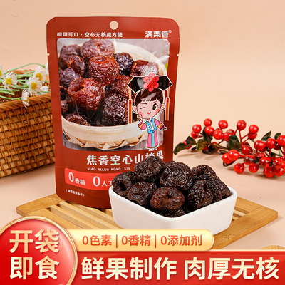 满栗香焦香山楂果88g